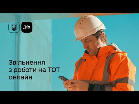 відео прев’ю для Звільнення з роботи на ТОТ через Дію: як подати заяву за кілька кліків
