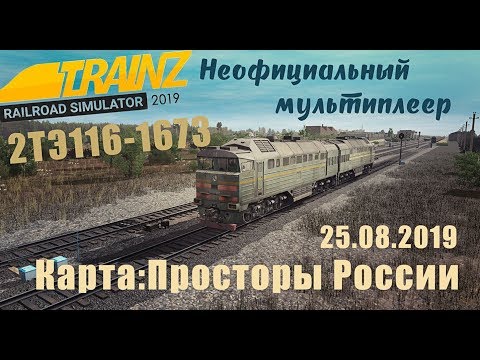 Trainz 2019 Неофициальный Мультиплеер 25.08.2019 2ТЭ116-1673