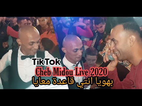 Cheb Midou Live 2020 - Wlh Chakli Habitak - و الله شكلي حبيتك ، بهويا انتي قاعدة معايا ( Exclusive)