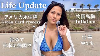 Life Update:アメリカ永住権を諦めて日本に帰国?! 🇺🇸 グリーンカードのプロセス、アメリカ物価高騰、4年も日本の家族に会えてない 😢 - My Green Card Process -