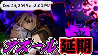【延期】アズールが３回目の延期になりましたあああ、、SoyGと今後のアプデも解説！！【Forsaken】【Roblox/ロブロックス】