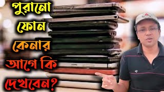 How to buy a used phone | পুরনো ফোন | Tips to buy a used phone | Second Hand mobile purchase guide