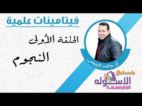 النجوم | فيتامينات علمية | الاسكوله  | الحلقة الأولى