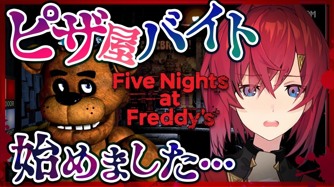 【five nights at freddy's】ピザ屋のバイト？多分余裕ですね【にじさんじ／アンジュ・カトリーナ】