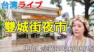 🇹🇼観光客の方々に大人気のエリアにある雙城街夜市からお届け⭐