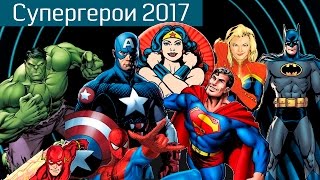 Супергерои 2017: каких суперменов и суперженщин покажет нам Голливуд в 2017 году?