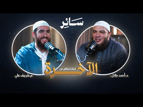 لماذا نتكلم عن الآخرة ؟ | بودكاست #سائر | د . أحمد جلال مع م . شريف علي