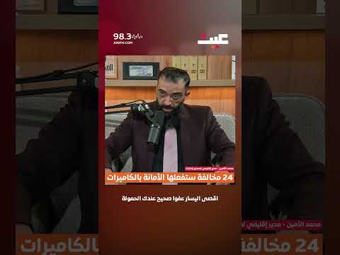 24 مخالفة ستفعلها الأمانة بالكاميرات 