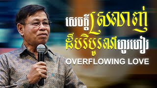 សេចក្ដីសស្រលាញ់ដ៏បរិបូរណ៌ហូរហៀរ | OVERFLOWING LOVE - លោកគ្រូ ហេង សុទ្ធថា