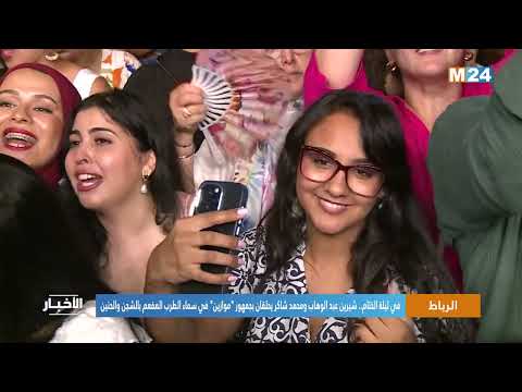 شيرين عبد الوهاب ومحمد شاكر يحلقان بجمهور "موازين" في سماء الطرب المفعم بالشجن والحنين