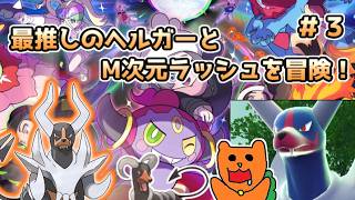 【Pokémon LEGENDS Z-A】ヘルガーと共にポケモンレジェンズZA M次元ラッシュをおきらく実況！#３