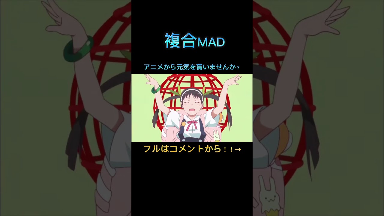【複合MAD】アニメから元気を貰いませんか？#Shorts #anime #amv