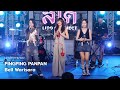 PINGPING PANPAN Bell Warisara เอาปากกามาวง 1 Live Session 250523