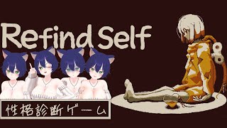【Refind Self】性格診断って学生時代とかに流行りがち【ネタバレ注意】