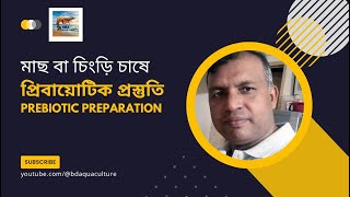 মাছ এবং চিংড়ি চাষে প্রিবায়োটিক প্রস্তুতি