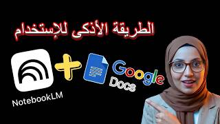 أفضل طريقة لربط NotebookLM مع Google Docs