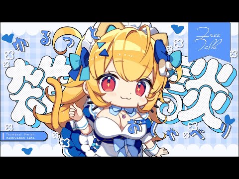 暇な民のための雑談LIVE❗️#vtuber #雑談しませんか