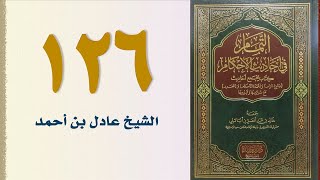 صورة ١٢٦. التمام في أحاديث الأحكام (باب الترغيب في مكارم الأخلاق - الجزء الثاني) | الشيخ عادل بن أحمد