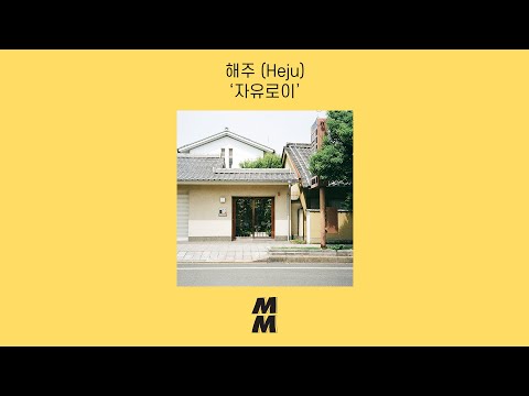 [Official Audio] Heju(해주) - Freely(자유로이)