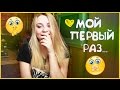 TAG: МОЙ ПЕРВЫЙ РАЗ | Юля Годунова 