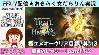 【FF14★Gaia/Tiamat】おきらく女だらりん実況【極エヌオークリア目標 其の3】 (2026/05/11)