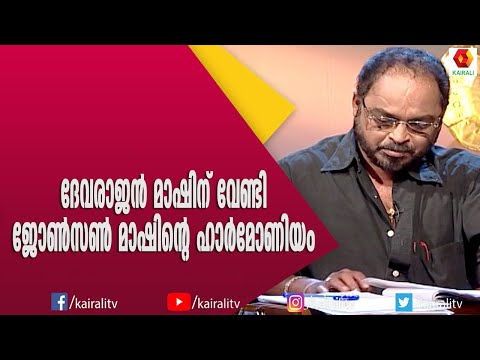 ദേവരാജന്മാഷിന്റെ ഓർമയിൽ അപൂർവ സംഗമം | Devarajan Mash | Johnson Mash | Songs | Kairali TV