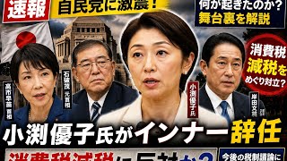 【速報】小渕優子氏がインナー辞任…自民党に何が起きた？消費税減税を巡る衝撃の舞台裏