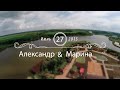 Александр и Марина 