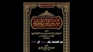 صورة الدرس (87) سنن ابن ماجه - رحمه الله- حديث رقم 1419  لفضيلة الشيخ أ.د : وصي الله عباس حفظه الله