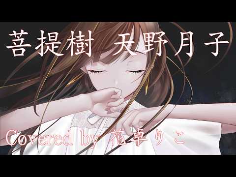 【歌ってみた】菩提樹/天野月子 Covered by 花卓りこ
