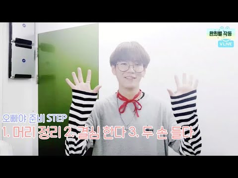 [업텐션/환희] 오빠야  (UP10TION HWANHEE - OPPA YA)