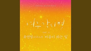 마음이 하는 일 (Stay with you)