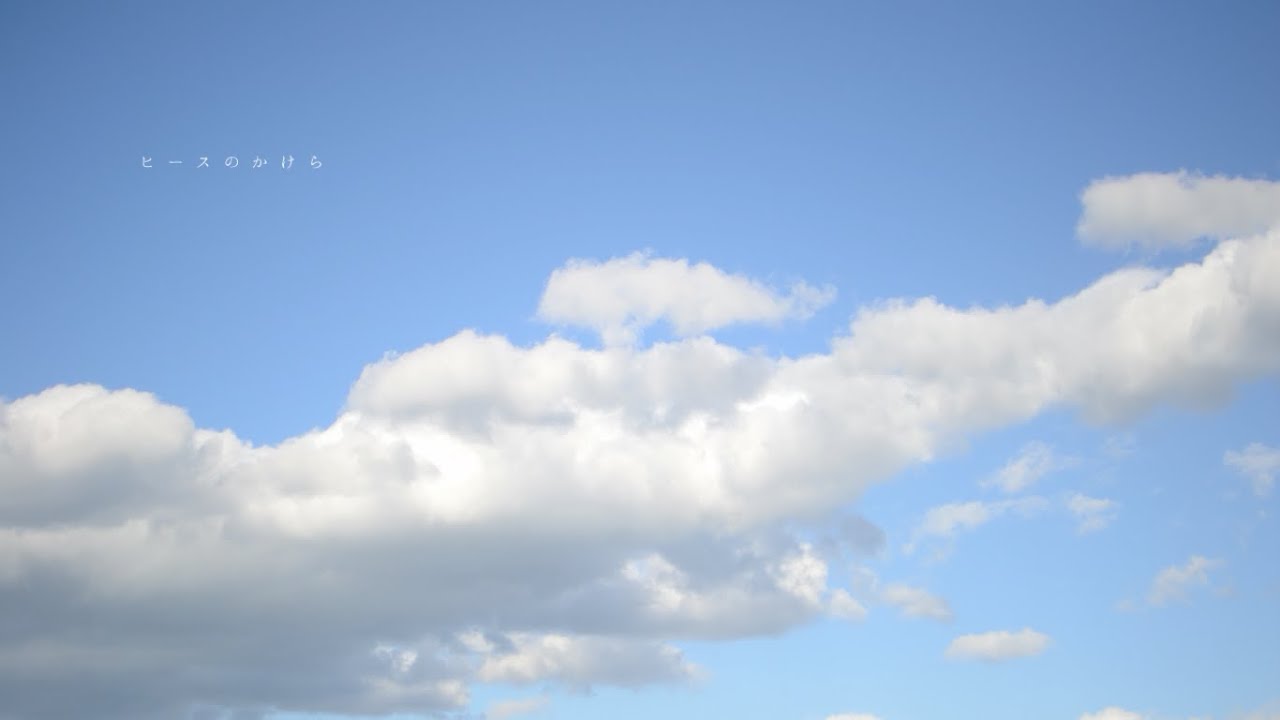 こゑだ New Song「ヒースのかけら-Demo Ver.-」