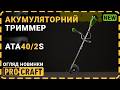 Акумуляторний тример (коса) Procraft ATA40/2S (2 АКБ та ЗП) велосипедна ручка