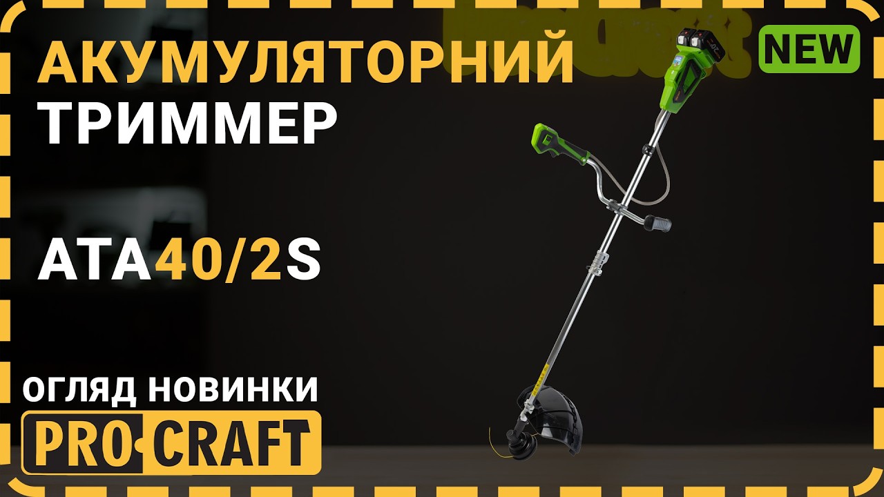 Акумуляторний тример (коса) Procraft ATA40/2S (2 АКБ та ЗП) велосипедна ручка