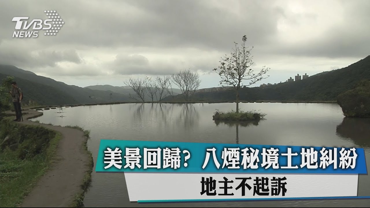 美景回歸?八煙秘境土地糾紛 地主不起訴