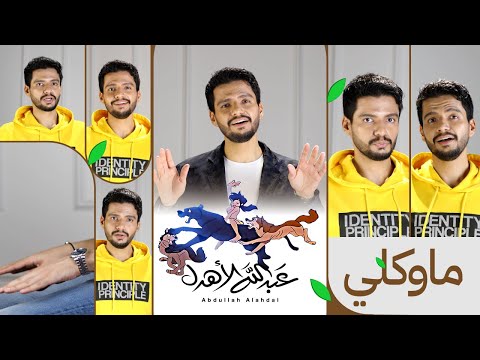 ماوكلي عبدالله الاهدل