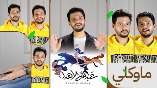 كلمات اغنية ماوكلي عبدالله الاهدل