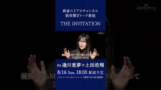 【THE INVITATION】逢川恵夢×土田浩翔 #麻雀 #mリーグ #逢川恵夢 #土田浩翔