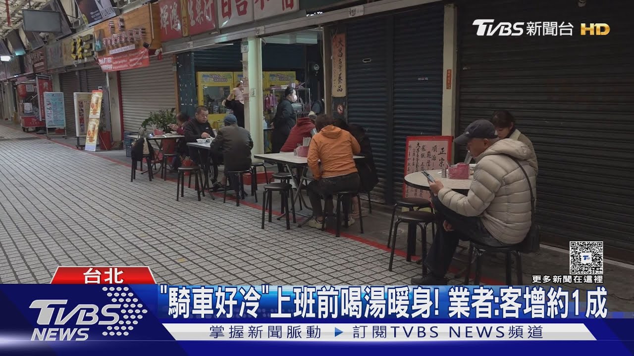 入秋最低溫新北石門12.4度! 魚湯、米苔目湧人潮週末將回溫
