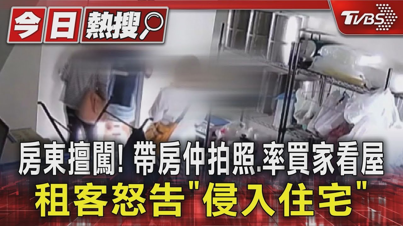 獨/房東2度擅闖!帶房仲拍照看屋 租客怒告「侵入住宅」