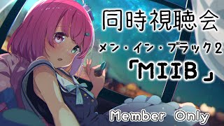 姫森ルーナ - 【 MemberShip＊同時視聴会 】メン・イン・ブラック２｟MIB2：Men In Black2｠観ながら過ごそう！?✨【#姫森ルーナ/ホロライブ】