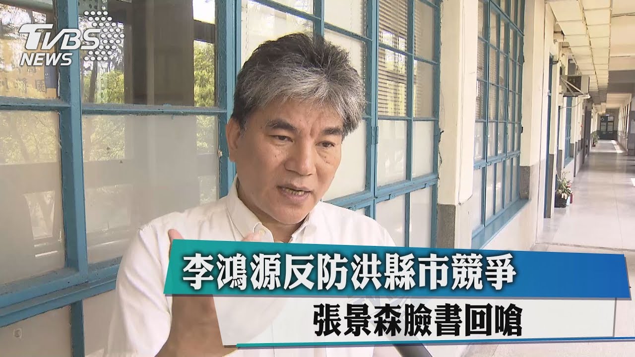 李鴻源反防洪縣市競爭 張景森臉書回嗆