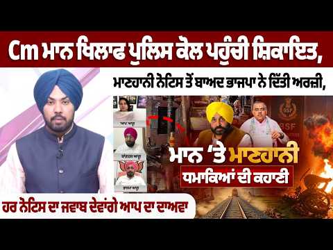CM Mann ਖਿਲਾਫ ਪੁਲਿਸ ਕੋਲ ਪਹੁੰਚੀ ਸ਼ਿਕਾਇਤ,ਮਾਣਹਾਨੀ ਨੋਟਿਸ ਤੋਂ ਬਾਅਦ ਭਾਜਪਾ ਨੇ ਦਿੱਤੀ ਅਰਜ਼ੀ