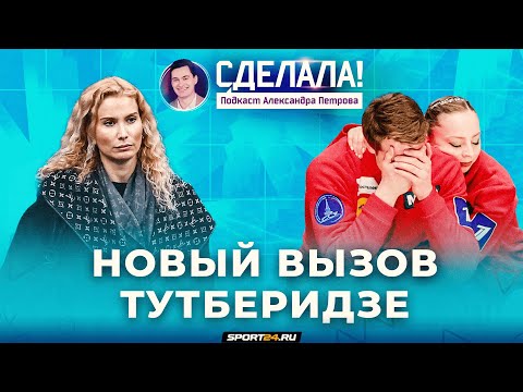 Почему ушли Бойкова и Козловский / Камбэк звезды Тутберидзе / Будущее танцев и Жулина / Сделала! #39