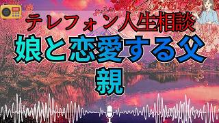🚨【衝撃相談】「50代男性と22歳娘の恋愛」母親が抱える不安…親子関係に隠された本当の問題
