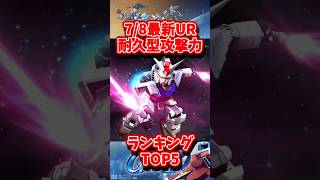 7/8最新耐久型攻撃力ランキングトップ5【SDガンダムジージェネレーションエターナル】 #gジェネエターナル