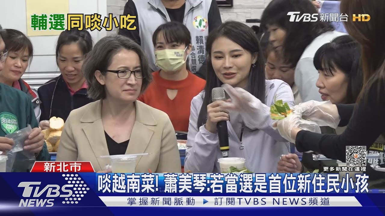 啖越南菜!蕭美琴:若當選是首位新住民小孩