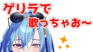 【歌枠】ゲリラやりたくなっちゃから責任取ってよね【karaoke】のサムネイル
