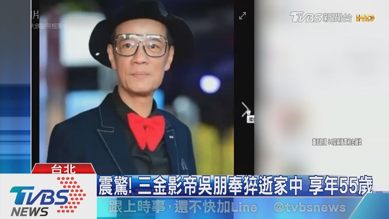 震驚!三金影帝吳朋奉猝逝家中 享年55歲